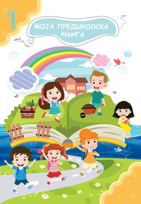 sajt-moja-predskolska-knjiga-1